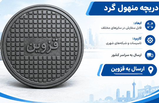 دریچه منهول در قزوین