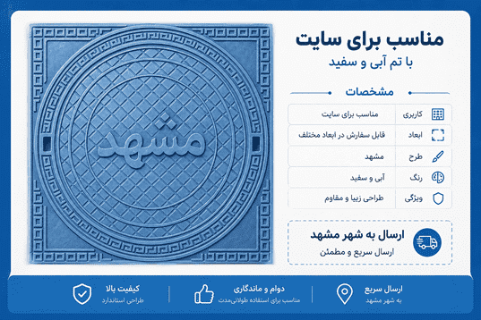 دریچه منهول در مشهد