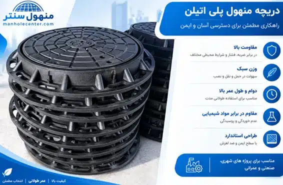دریچه منهول پلی اتیلن