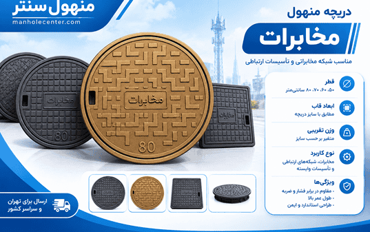 دریچه منهول مخابراتی