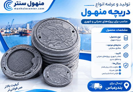 دریچه منهول در بندرعباس