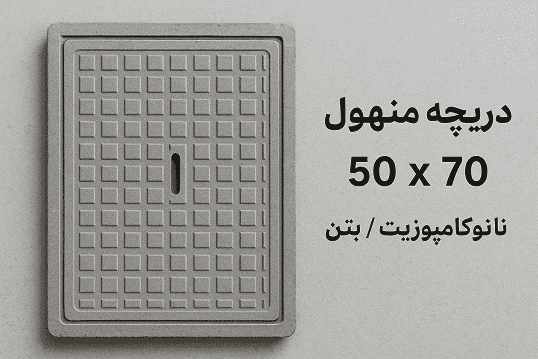 دریچه منهول سایز 70
