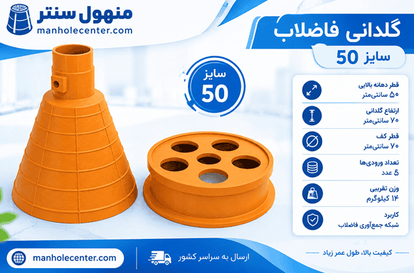 گلدانی چاه فاضلاب سایز 50