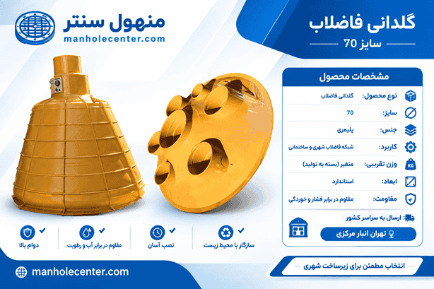 گلدانی فاضلاب سایز 70