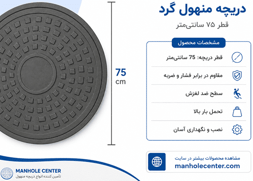 دریچه منهول سایز 75